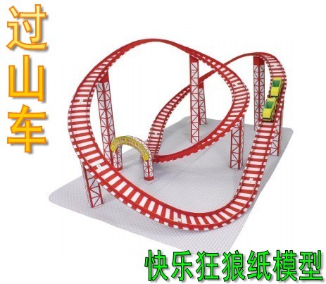 过山车纸模型 游乐园过山车 3d纸模型diy手工 益智拼装 玩具 摆件