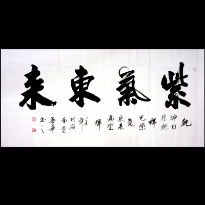 四尺紫气东来字画书法作品手写真迹办公室客厅书房书画横幅已装裱