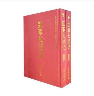 《红军长征记(套装上下册)》广西师范大学出版社