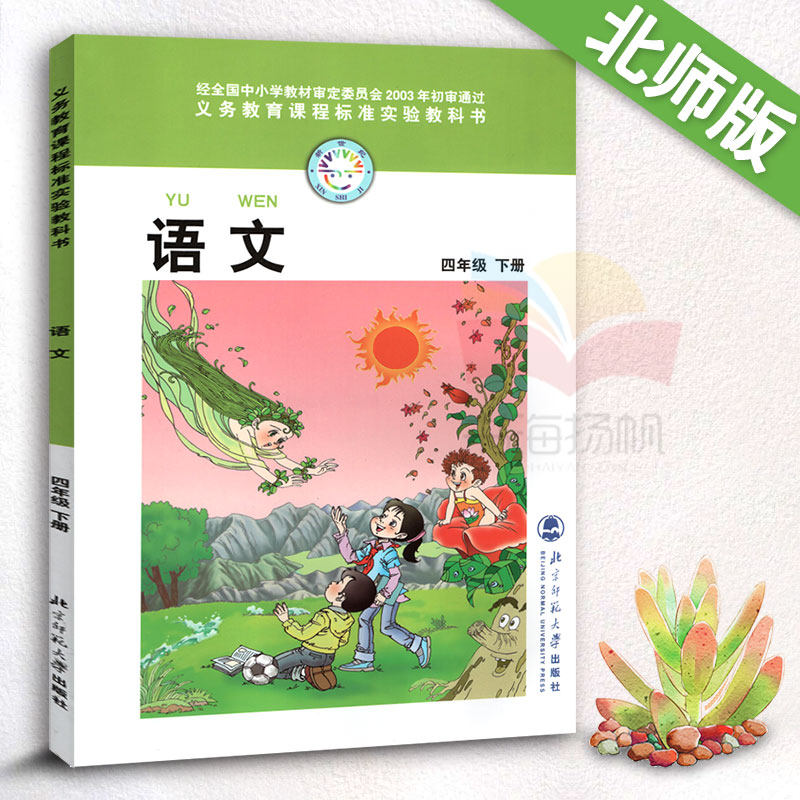 【北师大版】小学四年级下册语文书北师大版 四年级语文下册北师版