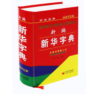 双色版中小学生新华字典新版 新编新华字典最