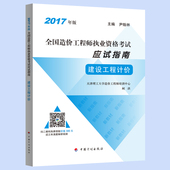 建设工程计价 2017年版全国造价工程师执业资格考试应试指南