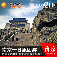 高铁站接送 总统府中山陵大屠杀夫子庙 南京纯玩一日游 南京旅游