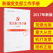 党支部工作手册 党员干部学习党政读物政治理论畅销书籍党建读物出版社 新编本 工作手册系列 正版现货2017新版组织工作基本丛书