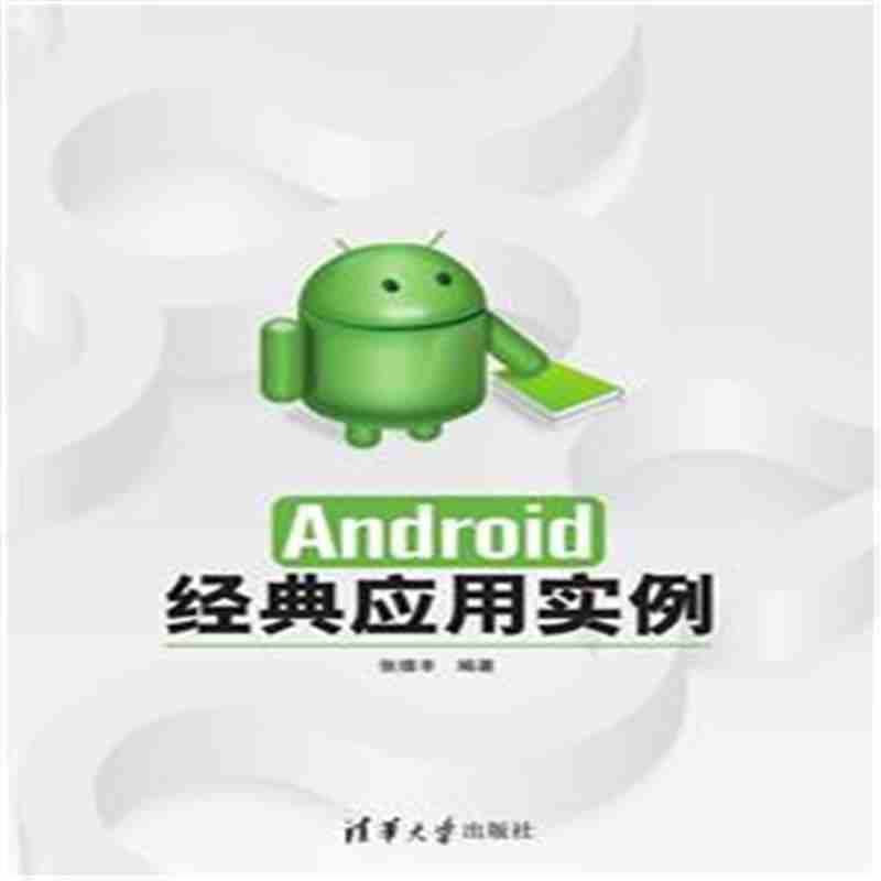 正版 Android开发技术 应用实例 手机功能开发