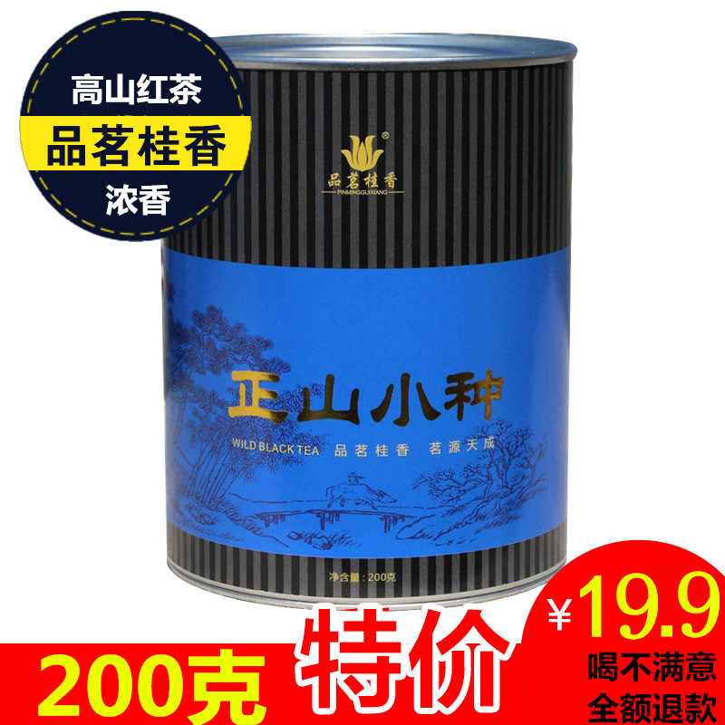 品茗桂香 正山小种红茶福建武夷山茶叶功夫浓香红茶散装罐装特价