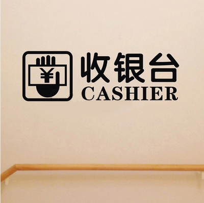 超市 收银台贴纸 收银处标识贴 酒店宾馆服装店实体商场店铺贴纸