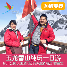 门票印象丽江 云南丽江旅游 旅行社 玉龙雪山纯玩一日游 飞猪专线