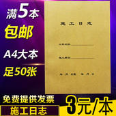 包邮 5本 施工日志建筑16K双面单位工程施工安全日记本A4监理日志