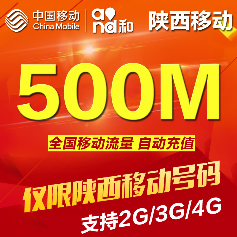 陕西移动流量充值包全国500M流量2g\\/3g\\/4g通