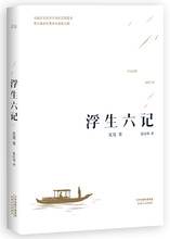沈复著 国文珍品清代文学 民国本精校原文欣赏 白话精心译述 汪涵推荐 古代文学随笔国学典藏书系 正版 浮生六记 包邮 当当网