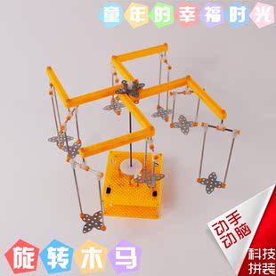 玩具 旋转木马 益智拼装玩具 纯手工diy 动手动脑 科技小制作 diy玩具