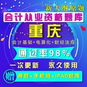 2017重庆市会计从业资格证考试题库模拟软件无纸电算化三科新大纲