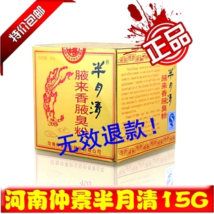 半月清 半月清腋来香腋臭粉60g 正品 试用装15g分装 河南仲景出品