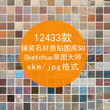 SU室内外素材 石材地板布料墙面型材质贴图 铺装 草图大师Sketchup