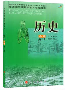 全新正版人民版 人民版 高中历史必修二/2 高中教材课本教科书 高一1