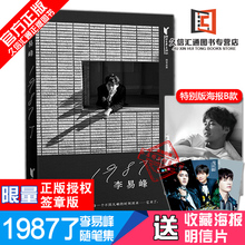 韩寒监制 ONE一个工作室出品畅销书籍 亲笔 现货当天发 李易峰出道十周年自传随笔集 赠珍藏海报 1987了 明信片 拍下减10元