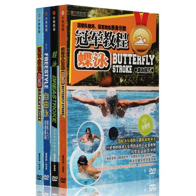 正版游泳教学冠军教程DVD碟片光盘 自由泳+仰
