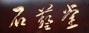 木雕 东阳木雕 雕刻字匾 实木牌匾对联生意开张门头木招牌 书法匾定做