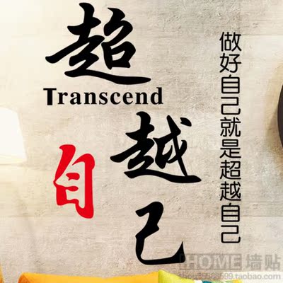 可移除墙贴超越自己办公室公司企业文化墙壁贴教室宿舍励志