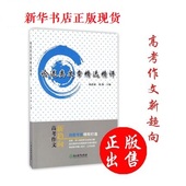 浙江教育出版 新华书店 写作教学提供范本 为高中教师 论述类文章精选精评 正版现货 高考作文指导考生写作 编者 胡勤 陈建新 包邮