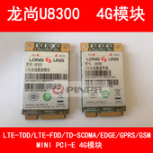 龙尚U8300W 全新正品 LTE 龙尚U8300 联通双模4G 2G模块 移动