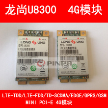 龙尚U8300W 全新正品 LTE 龙尚U8300 联通双模4G 2G模块 移动