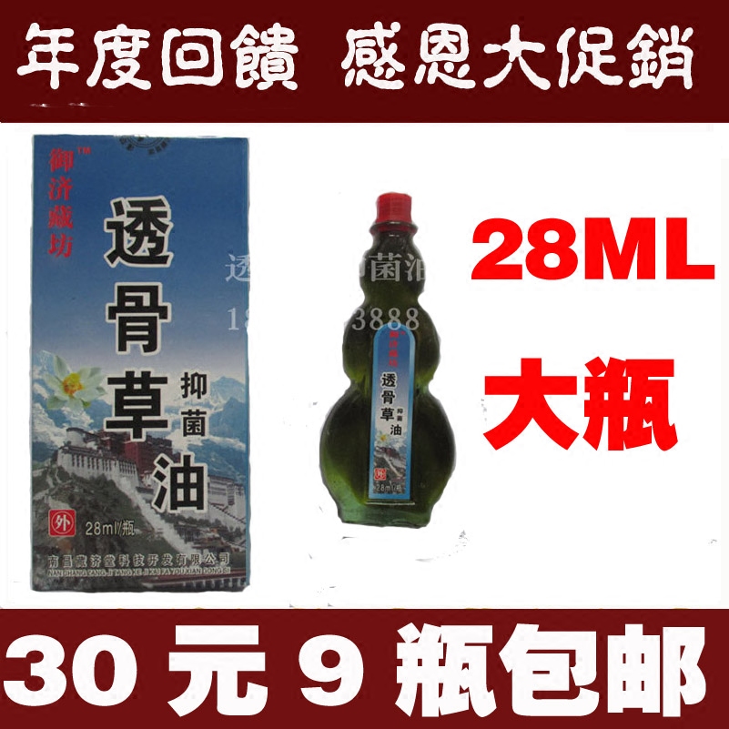正品南昌藏济堂 透骨草抑菌油 28毫升大瓶 30元9瓶包快递
