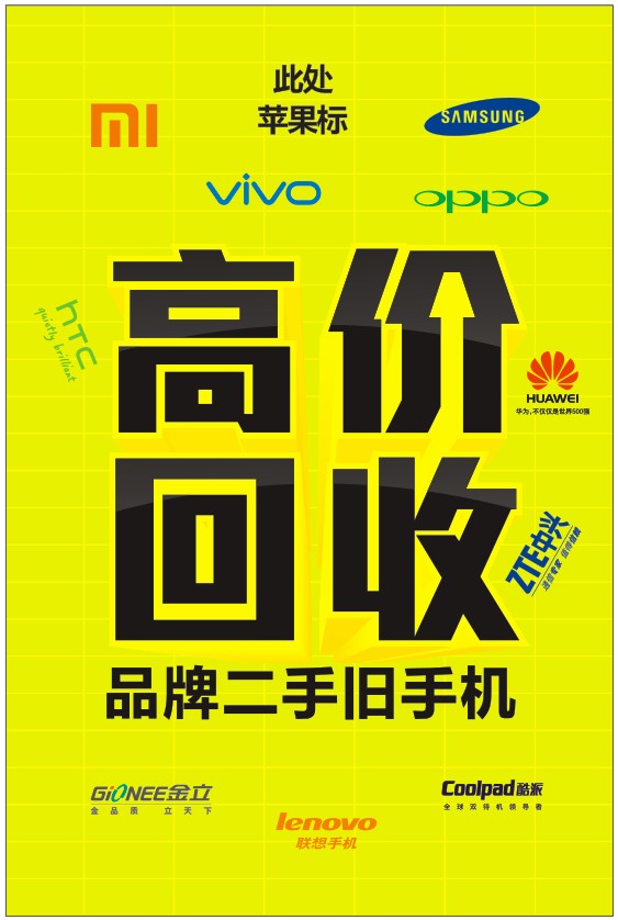 手机高价回收广告海报 手机店海报 柜台贴纸 吊