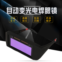 自动变光电焊眼镜氩弧焊气保焊焊工焊接电焊护目镜防辐射电焊弧光