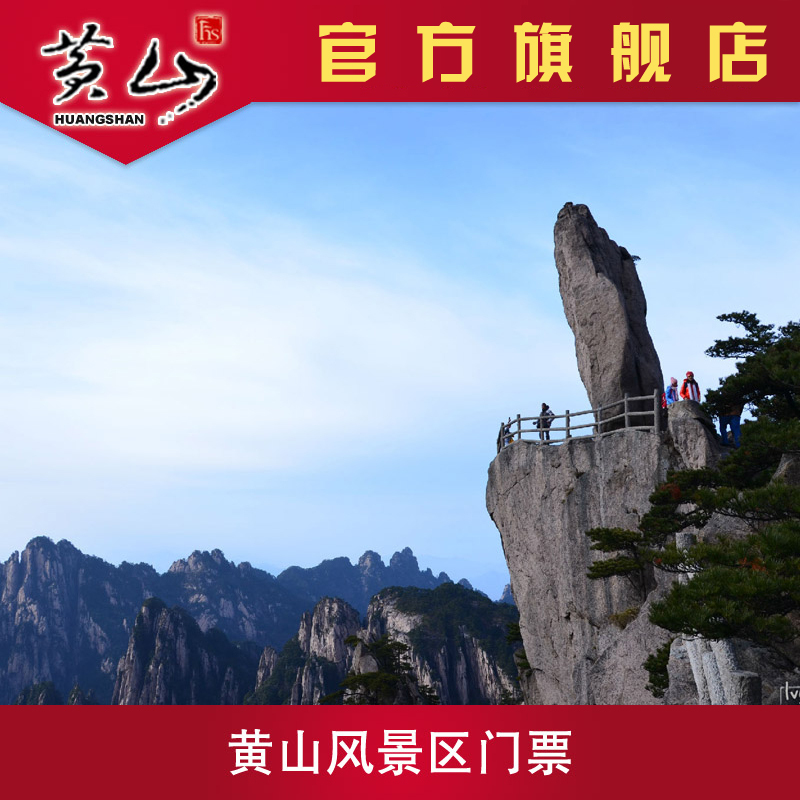 安徽黄山门票 黄山风景区门票 团购特价 可订当天