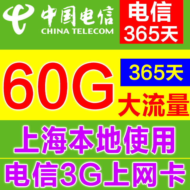电信60g流量包年卡 3g无线上网卡 上海电信3g