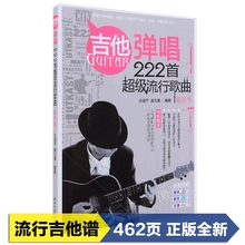 正版民谣吉他弹唱合集吉他谱 吉他弹唱222首超级流行歌曲第四季书