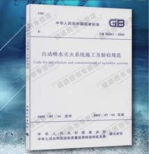 自动喷水灭火系统施工及验收规范国家标准 2005 50261 正版现货GB