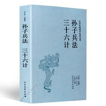 孙子兵法与三十六计原文 青少版学生版孙子兵法三十六计 读本 中华国学经典 全本无删减 全套 正版 孙子兵法三十六计