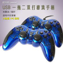 酷玛特电脑游戏手柄摇杆震动PC笔记本台式机USB一拖二双打线双人
