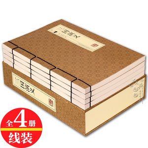 体横排 世界名著小说 四大名著之一 三国演义原