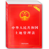 中国法制出版社 正版畅销书籍 法律法条畅销书籍 中华人民共和国土地管理法 单行本法律法规书 实用版 2017年版