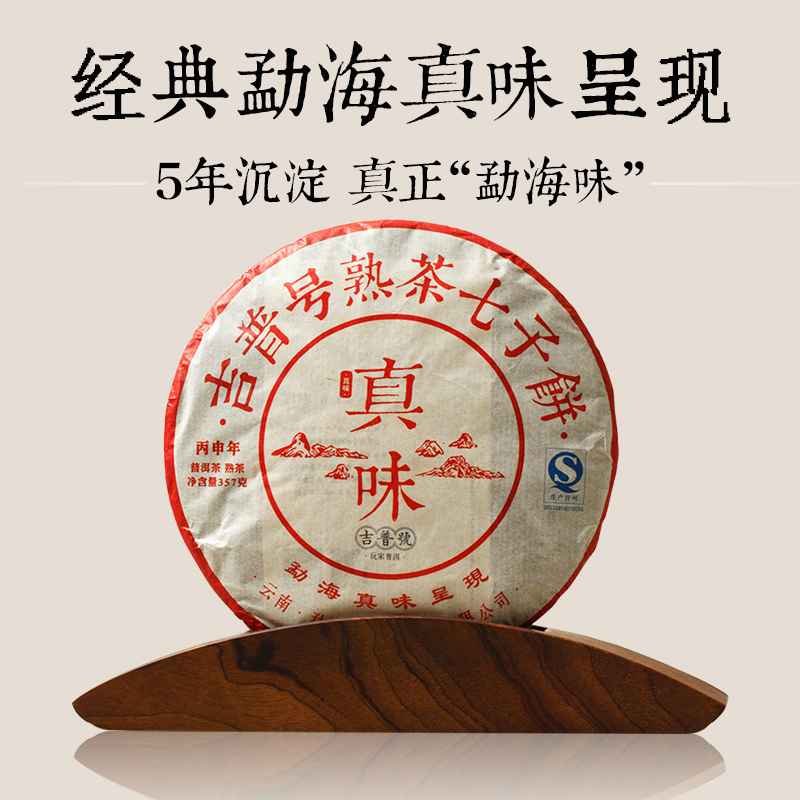 吉普号玩家普洱 普洱茶 熟茶【真味】真正勐海味 经典熟饼 357g