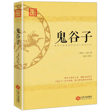纵横家游说经验总结鬼谷子全集正版白话注解版心理演素甭园咐商界管理公关人员读物教你攻心术中华处事智慧春秋战国时期鬼谷子著