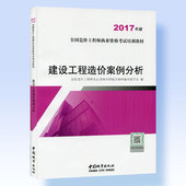 全国造价工程师培训教材:建设工程造价案例分析 2017年版