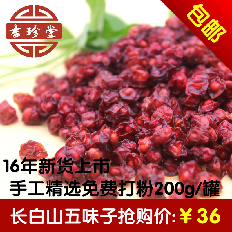 长白山野生东北五味子中药材免费打粉特级油籽泡酒料睡眠安神泡茶
