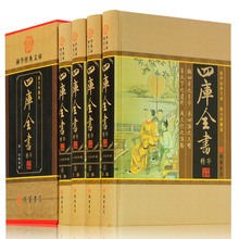 中华线装 16开锁线精装 原文注释译文现货 书局 经史子集 四库全书正版 四库全书精华 包邮 四库全书荟要术数 全套4册 纪昀著 文白对照