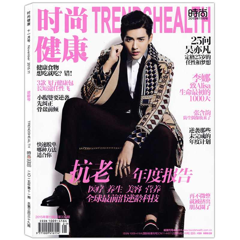 时尚健康女士版杂志 2015年11月 封面吴亦凡&李娜 内页罗晋 张含韵