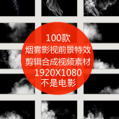 烟雾影视前景效果剪辑合成AE 高清视频素材 100款 舞墨堂