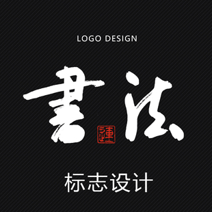 食品餐饮logo设计手写书法字体商标志设计企业logo包装字体设计