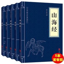 诗经 易经 5本套装 原文注释译全译全解道德经全书四书五经中国古籍文化畅销书籍 正版 文白对照 全套5册山海经 道德经 论语 包邮