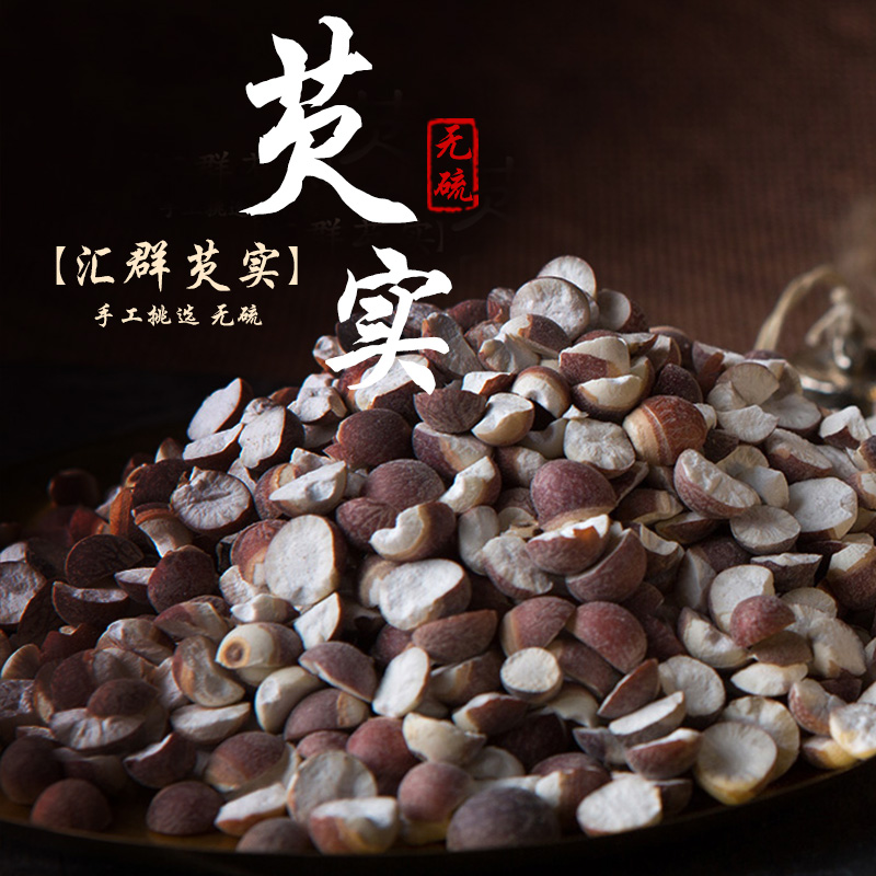 东方汇群中药红皮半开芡实 鸡头米茨实仁新鲜干货芡实仁包邮