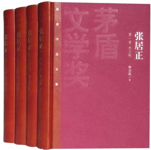 官方正版预售 全四册 张居正(1—4卷) 精装 熊召政 著 矛盾文学奖作品