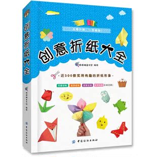 创意折纸大全 纸张创意折纸大全 儿童成人折纸书籍 手工折纸 儿童手工